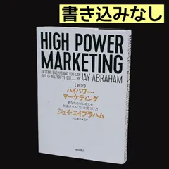 新訳 ハイパワー・マーケティング ジェイ・エイブラハム 書き込みなし ビジネス書のサムネイル