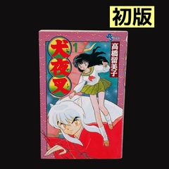 初版 犬夜叉 1巻 Vol.1 第1刷発行 高橋留美子 小学館 週刊少年サンデー