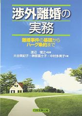 渉外離婚の実務―離婚事件の基礎からハーグ条約まで