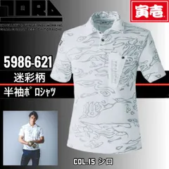 TORAICHI　寅壱　5986-621　15.ｼﾛ　S~3L　迷彩柄半袖ﾎﾟﾛｼｬﾂのサムネイル