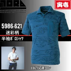 TORAICHI　寅壱　5986-621　14.濃ｺﾝ　4L.5L　迷彩柄半袖ﾎﾟﾛｼｬﾂのサムネイル