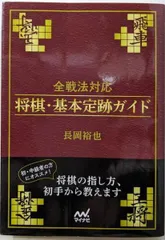 【中古】全戦法対応 将棋・基本定跡ガイド (マイナビ将棋文庫)／長岡 裕也／マイナビ出版のサムネイル