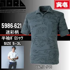 TORAICHI　寅壱　5986-621　13.ｸﾛ　S~3L　迷彩柄半袖ﾎﾟﾛｼｬﾂのサムネイル