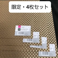 ②【入手困難】ダイソー☆抗菌ランチョンマット☆ゴールド A   4枚  痛バ ☆即日発送のサムネイル