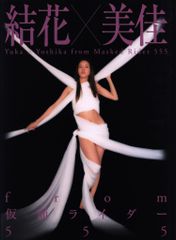 加藤美佳 写真集「結花×美佳ｆｒｏｍ仮面ライダー５５５」（美品） 結花×美佳 from 仮面ライダー555 長田結花 加藤美佳 写真集 - メルカリ