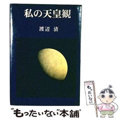 出雲王国と天皇 斎木雲州著 - メルカリ