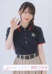【中古】生写真(坂道シリーズ) 櫻坂46/森田ひかる/上半身/櫻坂46ランダム生写真【ポロシャツコーデ】