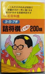 【中古】詰将棋イッキに200題 : 3・5・7手／石田和雄 著／大泉書店のサムネイル