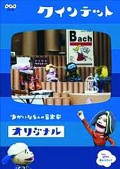 NHK クインテット ゆかいな5人の音楽家 なに！これ！ DVD - メルカリ