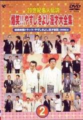 20世紀名人伝説 爆笑!!やすしきよし漫才大全集 DVD 4枚セット - メルカリ