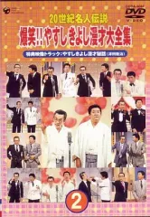 2026年最新】20世紀名人伝説 爆笑!!やすし きよし漫才大全集の人気