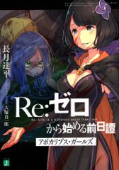 初版】アポカリプス・ガールズ Re:ゼロから始める異世界生活 リゼロ