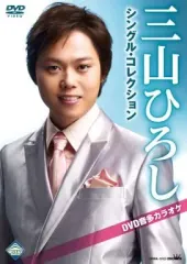 2026年最新】三山ひろし dvdの人気アイテム - メルカリ