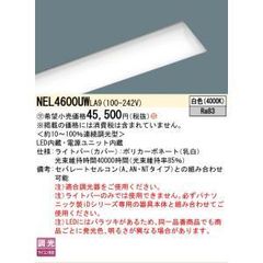 Panasonic LEDベースライト NEL 4600HW LA9 新品6個 - メルカリ