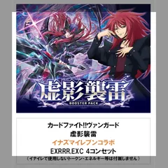 ヴァンガード 虚影襲雷 イナズマイレブンコラボ 4コンセット
