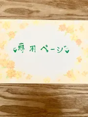 みーねこ様専用ページ②