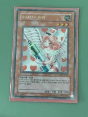 遊戯王 英語版 1st お注射天使リリー 25th - メルカリ