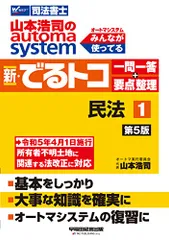 司法書士 山本浩司のautoma system 新・でるトコ一問一答+要点整理 (1) 民法 第5版 [令和5年4月1日のサムネイル