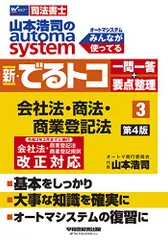 司法書士 山本浩司のautoma system 新・でるトコ一問一答+要点整理 (3) 会社法・商法・商業登記法 第4版のサムネイル