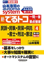 司法書士 山本浩司のautoma system 新・でるトコ一問一答+要点整理 (4) 民事訴訟法・民事執行法・民事保全のサムネイル