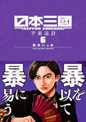 【全巻初版】日本三國 1-6巻セット 松木いっか 裏少年サンデーコミックス 初版・帯付き】日本三國. 6巻 - メルカリ
