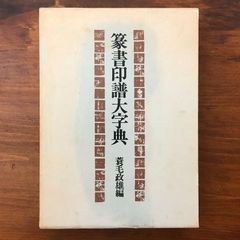 稀少・初版・帯付き】太宰治『猿面冠者』鎌倉文庫 昭和22年（1947年