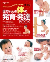 赤ちゃんの体の発育・発達book: もうする?まだしない?の悩みをスッキリ解消! (GAKKEN HIT MOOK おはのサムネイル