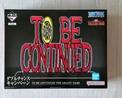 ワンピース TO BE CONTINUED ダブルチャンス ギガントネーム - メルカリ