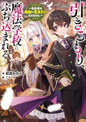 引きこもり、魔法学校にぶち込まれる ~転生者は自由に生きたいだけなのに~／紅琉 かのんのサムネイル