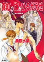 炎の蜃気楼』 桑原水菜 コバルト文庫 (49冊)まとめ売り 炎の蜃気楼』の本編
