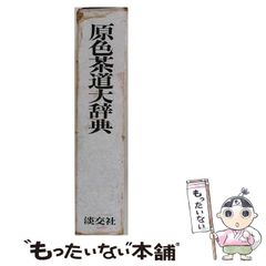 中古】 原色茶道大辞典 / 井口海仙、末宗廣 / 淡交社 - メルカリ