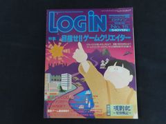 【中古】LOGiN ログイン 1993年8月6日号 特集 目指せ！！ゲームクリエイター / 株式会社アスキー