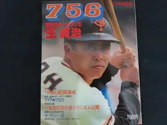 2026年最新】王貞治 756号の人気アイテム - メルカリ