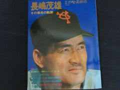 長嶋茂雄特集号 1976年発行 - メルカリ