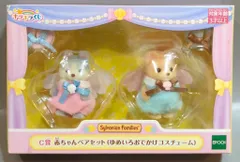 エポック社 シルバニアファミリー キラキラくじ ゆめいろパレード C賞 赤ちゃんペアセット(ゆめいろおでかけコスチューム)