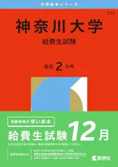 神奈川大学(給費生試験) (2026年版大学赤本シリーズ)のサムネイル