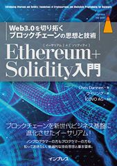 Ethereum+Solidity 入門 Web3.0を切り拓くブロックチェーンの思想と技術 (impress top