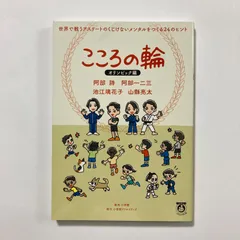 こころの輪 オリンピック編 世界で戦うアスリートのくじけないメンタルをつくる24のヒント ／阿部詩・阿部一二三・池江璃花子・山縣亮太のサムネイル