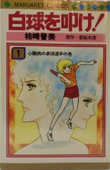 白球を叩け！ 全4巻 柿崎普美 全巻 マーガレット - メルカリ