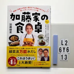 加藤家の食卓 医師と栄養士の先生に長生きする食事の作り方を習いに行ってきたレシピ集 加藤 綾菜 (著) 形式: 本(ソフトカバー) L2-6Y6-4のサムネイル
