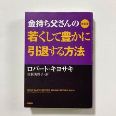 改訂版 金持ち父さんの若くして豊かに引退する方法 - メルカリ