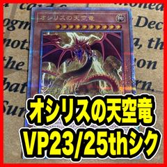 遊戯王 オシリスの天空竜 25thシク - メルカリ