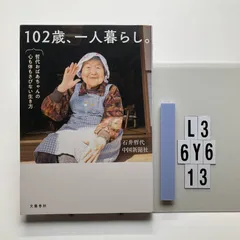 102歳、一人暮らし。哲代おばあちゃんの心も体もさびない生き方 石井 哲代 (著), 中国新聞社 (著)  形式: 本　L3-6Y6-4のサムネイル