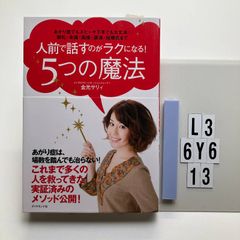 人前で話すのがラクになる! 5つの魔法 : あがり症でもスピーチ下手でも