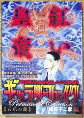 ギャラリーフェイク パーマネントコレクション 【ベルリンの憂鬱 