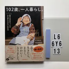 102歳、一人暮らし。哲代おばあちゃんの心も体もさびない生き方 石井 哲代 (著), 中国新聞社 (著)  形式: 本　L6-6Y6-13のサムネイル