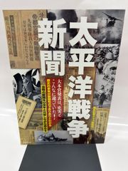 復刻版 新聞〔太平洋戦争 上巻〕（読売新聞社）秋吉書房刊
