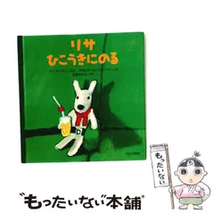【中古】 リサひこうきにのる / アン・グットマン、ゲオルグ・ハレンスレーベン / ブロンズ新社