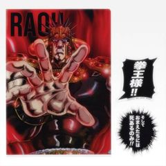 [F상 라오우 (강적 클리어 파일 & 스티커)] 이치 반 쿠지 호쿠토의 주먹 FIST OF THE NORTH STAR [중고]