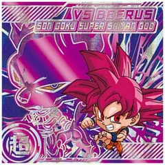 【[箔押し仕様] 超16-21 超サイヤ人ゴッド孫悟空 VS ビルス (VSR VSレア) 】ドラゴンボール 超戦士シールウエハース超 激闘の記憶